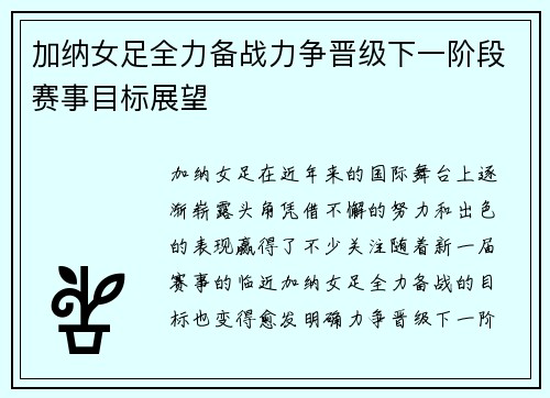 加纳女足全力备战力争晋级下一阶段赛事目标展望