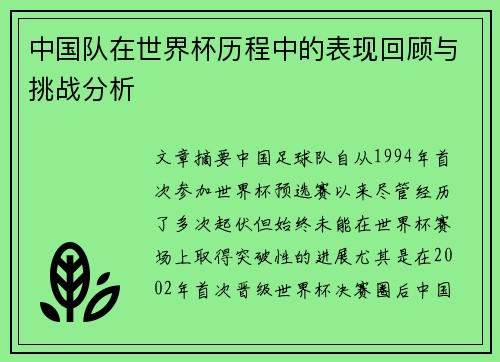 中国队在世界杯历程中的表现回顾与挑战分析