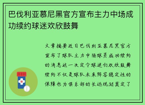 巴伐利亚慕尼黑官方宣布主力中场成功续约球迷欢欣鼓舞