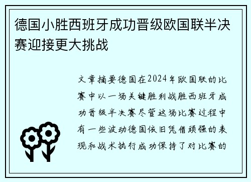 德国小胜西班牙成功晋级欧国联半决赛迎接更大挑战
