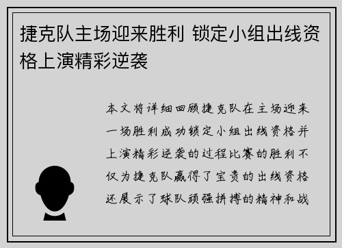 捷克队主场迎来胜利 锁定小组出线资格上演精彩逆袭
