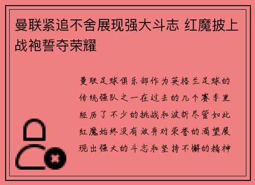 曼联紧追不舍展现强大斗志 红魔披上战袍誓夺荣耀