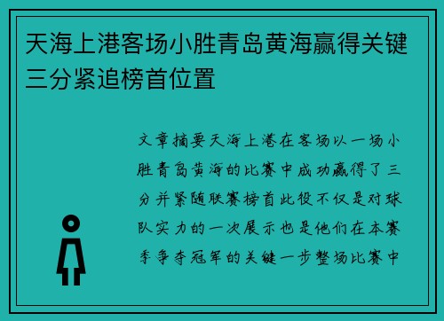 天海上港客场小胜青岛黄海赢得关键三分紧追榜首位置
