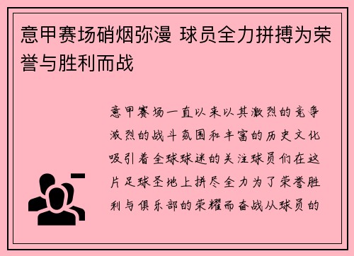 意甲赛场硝烟弥漫 球员全力拼搏为荣誉与胜利而战