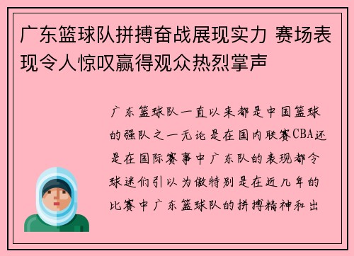 广东篮球队拼搏奋战展现实力 赛场表现令人惊叹赢得观众热烈掌声
