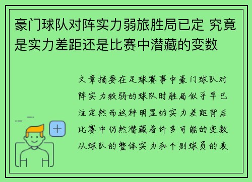 豪门球队对阵实力弱旅胜局已定 究竟是实力差距还是比赛中潜藏的变数