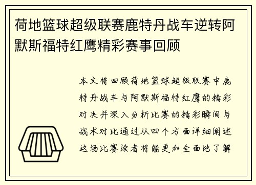 荷地篮球超级联赛鹿特丹战车逆转阿默斯福特红鹰精彩赛事回顾