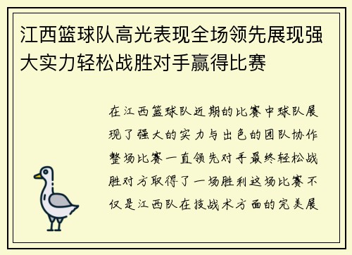 江西篮球队高光表现全场领先展现强大实力轻松战胜对手赢得比赛