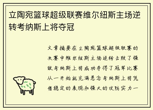 立陶宛篮球超级联赛维尔纽斯主场逆转考纳斯上将夺冠