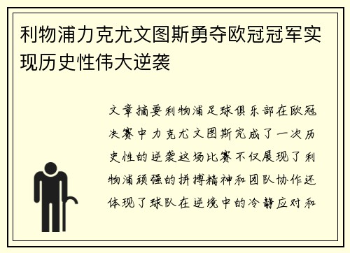 利物浦力克尤文图斯勇夺欧冠冠军实现历史性伟大逆袭
