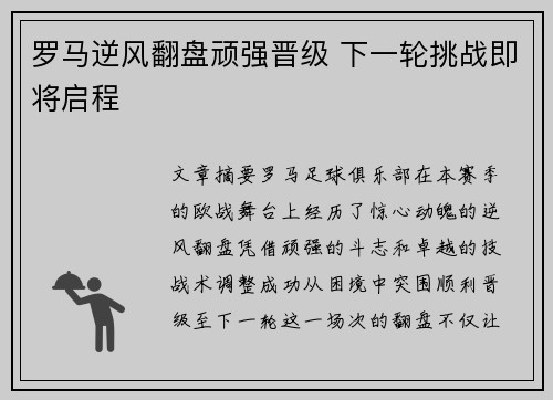 罗马逆风翻盘顽强晋级 下一轮挑战即将启程