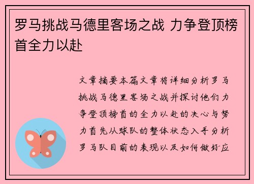 罗马挑战马德里客场之战 力争登顶榜首全力以赴