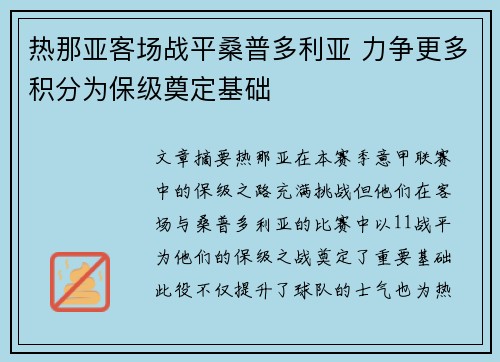 热那亚客场战平桑普多利亚 力争更多积分为保级奠定基础