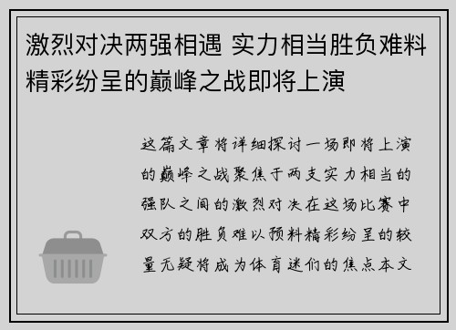 激烈对决两强相遇 实力相当胜负难料精彩纷呈的巅峰之战即将上演