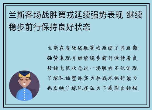 兰斯客场战胜第戎延续强势表现 继续稳步前行保持良好状态