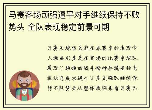 马赛客场顽强逼平对手继续保持不败势头 全队表现稳定前景可期