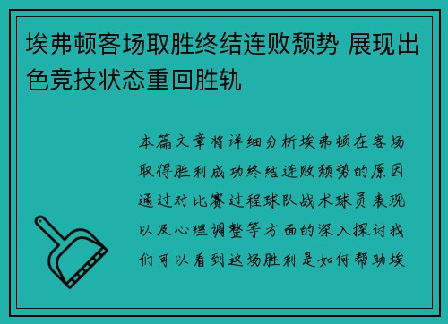 埃弗顿客场取胜终结连败颓势 展现出色竞技状态重回胜轨