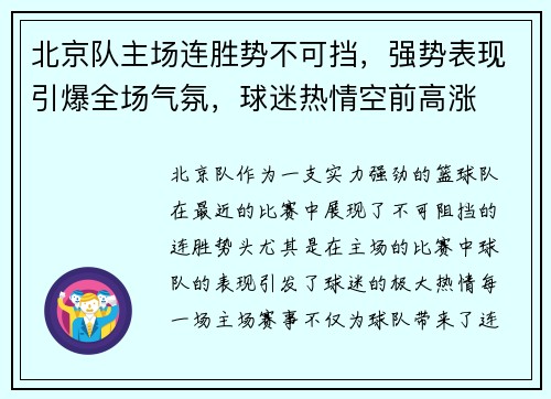 北京队主场连胜势不可挡，强势表现引爆全场气氛，球迷热情空前高涨