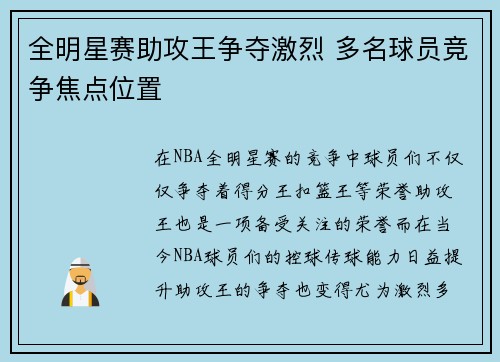 全明星赛助攻王争夺激烈 多名球员竞争焦点位置