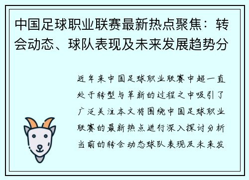 中国足球职业联赛最新热点聚焦：转会动态、球队表现及未来发展趋势分析