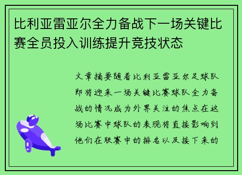 比利亚雷亚尔全力备战下一场关键比赛全员投入训练提升竞技状态