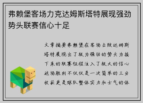 弗赖堡客场力克达姆斯塔特展现强劲势头联赛信心十足