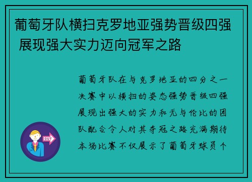 葡萄牙队横扫克罗地亚强势晋级四强 展现强大实力迈向冠军之路