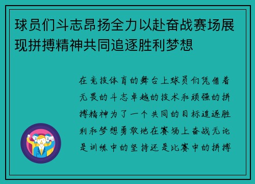 球员们斗志昂扬全力以赴奋战赛场展现拼搏精神共同追逐胜利梦想