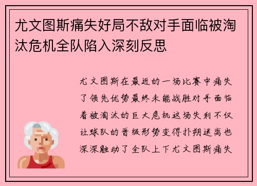 尤文图斯痛失好局不敌对手面临被淘汰危机全队陷入深刻反思