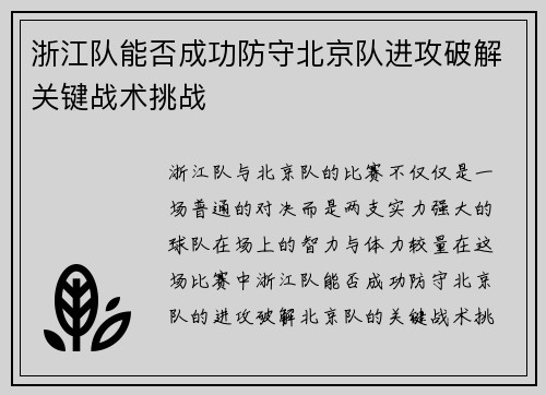 浙江队能否成功防守北京队进攻破解关键战术挑战