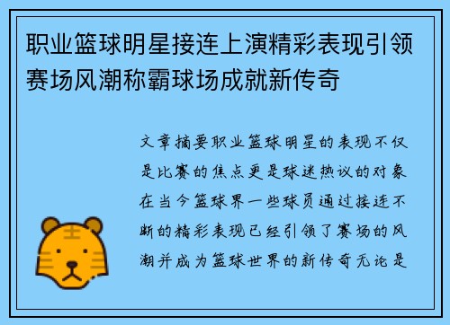 职业篮球明星接连上演精彩表现引领赛场风潮称霸球场成就新传奇