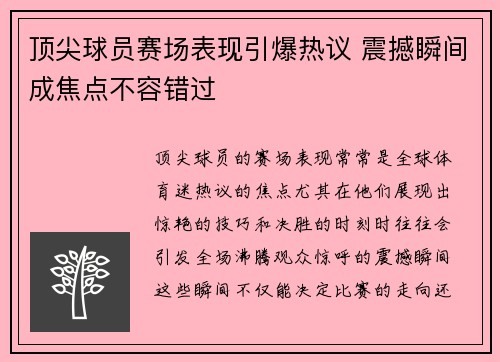 顶尖球员赛场表现引爆热议 震撼瞬间成焦点不容错过