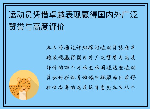 运动员凭借卓越表现赢得国内外广泛赞誉与高度评价