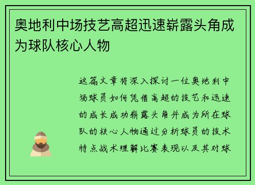 奥地利中场技艺高超迅速崭露头角成为球队核心人物