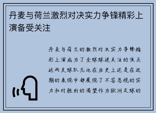 丹麦与荷兰激烈对决实力争锋精彩上演备受关注