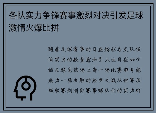 各队实力争锋赛事激烈对决引发足球激情火爆比拼