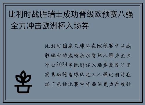 比利时战胜瑞士成功晋级欧预赛八强 全力冲击欧洲杯入场券