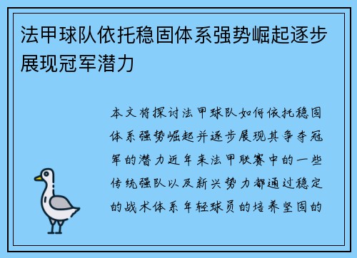 法甲球队依托稳固体系强势崛起逐步展现冠军潜力