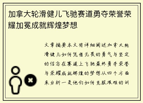 加拿大轮滑健儿飞驰赛道勇夺荣誉荣耀加冕成就辉煌梦想