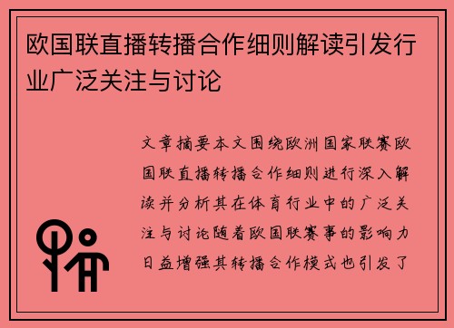 欧国联直播转播合作细则解读引发行业广泛关注与讨论