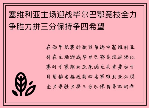 塞维利亚主场迎战毕尔巴鄂竞技全力争胜力拼三分保持争四希望