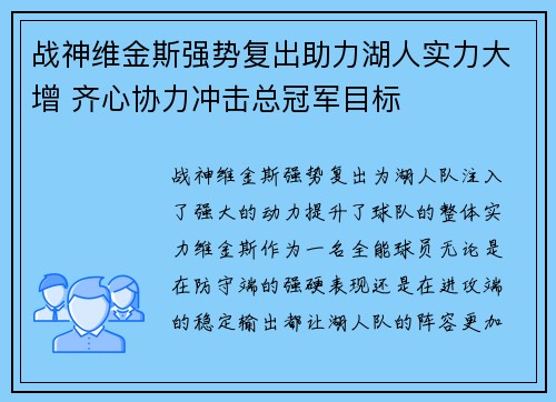 战神维金斯强势复出助力湖人实力大增 齐心协力冲击总冠军目标