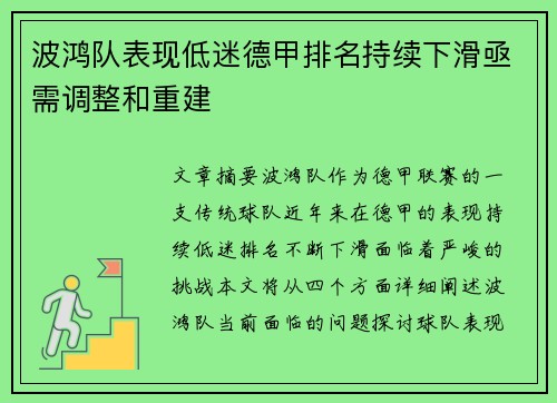 波鸿队表现低迷德甲排名持续下滑亟需调整和重建