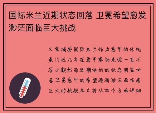 国际米兰近期状态回落 卫冕希望愈发渺茫面临巨大挑战