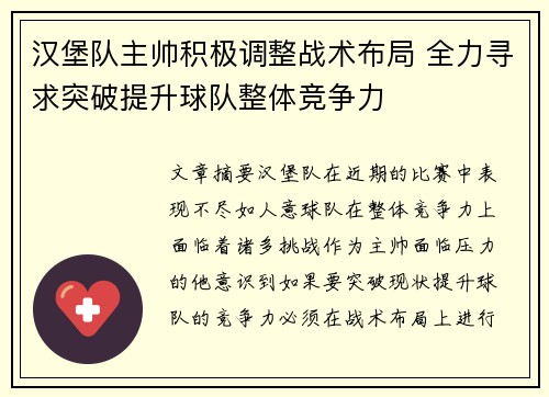 汉堡队主帅积极调整战术布局 全力寻求突破提升球队整体竞争力