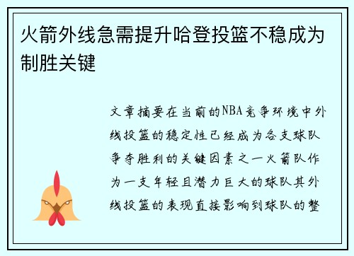 火箭外线急需提升哈登投篮不稳成为制胜关键