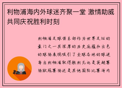 利物浦海内外球迷齐聚一堂 激情助威共同庆祝胜利时刻