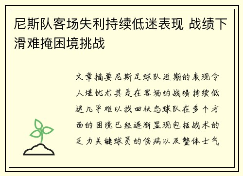 尼斯队客场失利持续低迷表现 战绩下滑难掩困境挑战