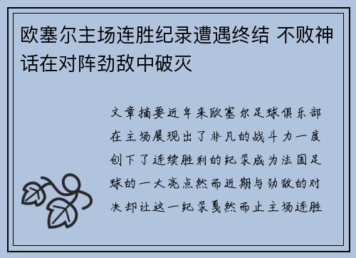 欧塞尔主场连胜纪录遭遇终结 不败神话在对阵劲敌中破灭