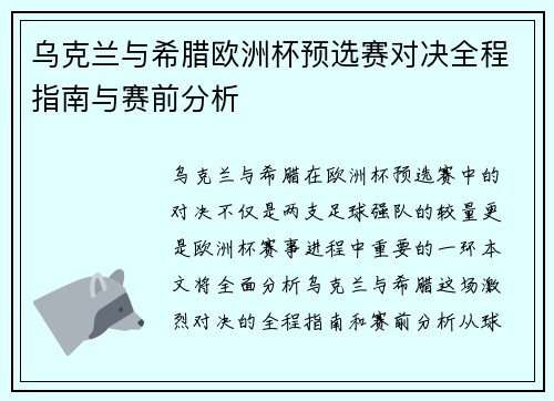 乌克兰与希腊欧洲杯预选赛对决全程指南与赛前分析